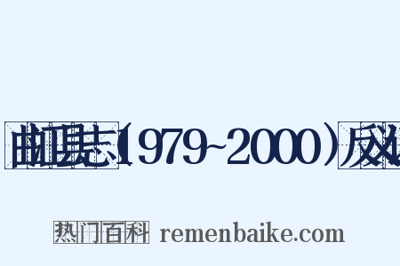 曲江县志（1979~2000）反义词是什么意思的图片